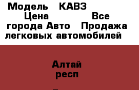  › Модель ­ КАВЗ-3976   3 › Цена ­ 80 000 - Все города Авто » Продажа легковых автомобилей   . Алтай респ.,Горно-Алтайск г.